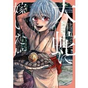 大蛇に嫁いだ娘 （5）（KADOKAWA） [電子書籍]