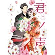 君ノ声 6（KADOKAWA） [電子書籍]
