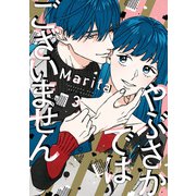 やぶさかではございません 3【電子限定版】（KADOKAWA） [電子書籍]