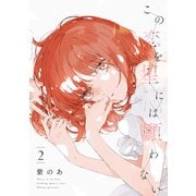 この恋を星には願わない 2【電子限定特典付き】（KADOKAWA） [電子書籍]