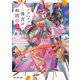 アラベスク後宮の和国姫2（KADOKAWA） [電子書籍]