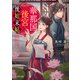 華那国後宮後始末帖（KADOKAWA） [電子書籍]