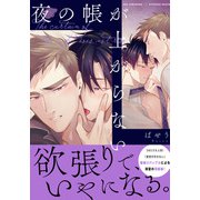 夜の帳が上がらない【電子限定特典つき】（KADOKAWA） [電子書籍]