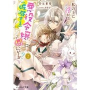 私の上に浮かぶ「悪役令嬢（破滅する）」って何でしょうか？ 2【電子特典付き】（KADOKAWA） [電子書籍]