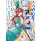 その婚約者、いらないのでしたらわたしがもらいます！　ずたぼろ令息が天下無双の旦那様になりました【電子特典付き】（KADOKAWA） [電子書籍]