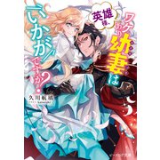 英雄様、ワケあり幼妻はいかがですか？【電子特典付き】（KADOKAWA） [電子書籍]