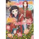 十三歳の誕生日、皇后になりました。9（KADOKAWA） [電子書籍]