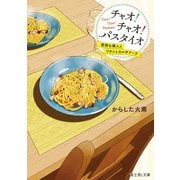 チャオ！ チャオ！ パスタイオ 面倒な隣人とワタシとカルボナーラ【電子特典付き】（KADOKAWA） [電子書籍]