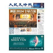 大紀元時報 中国語版 12/27号（大紀元） [電子書籍]