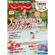 じゃらん九州 2024年2月号（リクルート） [電子書籍]
