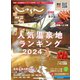 関西・中国・四国じゃらん 2024年2月号（リクルート） [電子書籍]