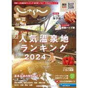 関西・中国・四国じゃらん 2024年2月号（リクルート） [電子書籍]