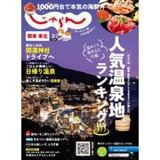 関東・東北じゃらん 2024年2月号（リクルート） [電子書籍]