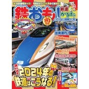 鉄おも No.193（ネコ・パブリッシング） [電子書籍]