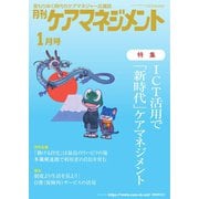 月刊ケアマネジメント 2024年1月号（環境新聞社） [電子書籍]