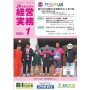 農業協同組合経営実務 1月号（全国共同出版） [電子書籍]