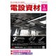 月刊電設資材 2024年1月号（電設出版） [電子書籍]
