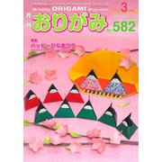 月刊おりがみ 582号（日本折紙協会） [電子書籍]