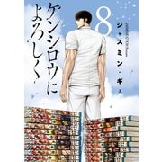 ケンシロウによろしく（8）（講談社） [電子書籍]