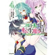 二周目チートの転生魔導士 最強が1000年後に転生したら、人生余裕すぎました（4）（講談社） [電子書籍]