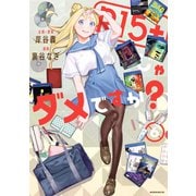 R15＋じゃダメですか？（6）（講談社） [電子書籍]