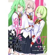剣帝学院の魔眼賢者（7）（講談社） [電子書籍]