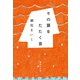 その扉をたたく音（集英社） [電子書籍]