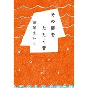 その扉をたたく音（集英社） [電子書籍]