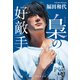梟の好敵手（集英社） [電子書籍]