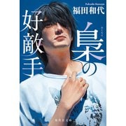 梟の好敵手（集英社） [電子書籍]