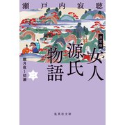 決定版 女人源氏物語 二（集英社） [電子書籍]