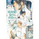 吸血鬼と愉快な仲間たち 3（集英社） [電子書籍]