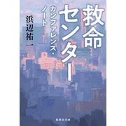 救命センター カンファレンス・ノート（集英社） [電子書籍]
