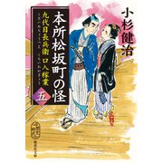 本所松坂町の怪 九代目長兵衛口入稼業 五（集英社） [電子書籍]