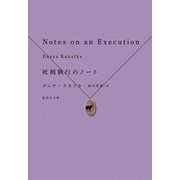 死刑執行のノート（集英社） [電子書籍]