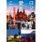 ロシアより愛をこめて あれから30年の絶望と希望（集英社） [電子書籍]