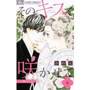 そのキスで咲かせて 6（小学館） [電子書籍]