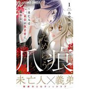 ためらう爪痕～未亡人は義弟の執着愛に濡れる～ 1（小学館） [電子書籍]