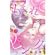 もまれてピンク 1（小学館） [電子書籍]