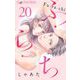 ふ・ら・ち【マイクロ】 20（小学館） [電子書籍]