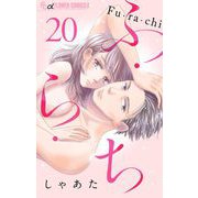 ふ・ら・ち【マイクロ】 20（小学館） [電子書籍]