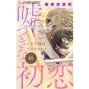 嘘つきな初恋～王子様はドSホスト～【マイクロ】 40（小学館） [電子書籍]
