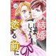 結婚しましょう、恋する前に【マイクロ】 15（小学館） [電子書籍]