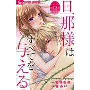 旦那様はすべてを与える【マイクロ】 12（小学館） [電子書籍]