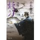 妖刀 風烈廻り与力・青柳剣一郎[65]（祥伝社） [電子書籍]
