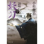 妖刀 風烈廻り与力・青柳剣一郎[65]（祥伝社） [電子書籍]