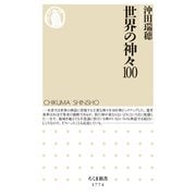 世界の神々100（筑摩書房） [電子書籍]