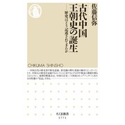 古代中国王朝史の誕生 ――歴史はどう記述されてきたか（筑摩書房） [電子書籍]