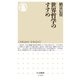 世界哲学のすすめ（筑摩書房） [電子書籍]