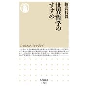 世界哲学のすすめ（筑摩書房） [電子書籍]